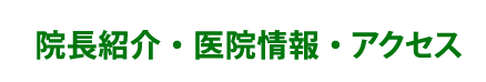 院長紹介・医院情報・アクセス