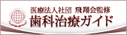 医療法人社団飛翔会監修 歯科治療ガイド