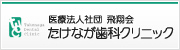 医療法人社団　飛翔会 たけなが歯科クリニック