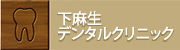 下麻生デンタルクリニック