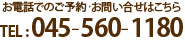 電話での予約・お問い合わせはこちら TEL: 045-560-1180