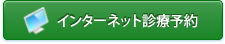 インターネット診療予約