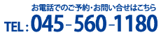 電話での予約・お問い合わせはこちら TEL: 045-560-1180