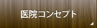 医院コンセプト