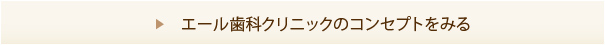 エール歯科クリニックのコンセプトをみる