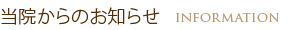 当院からのお知らせ