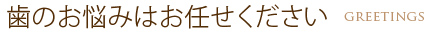 歯のお悩みはお任せください