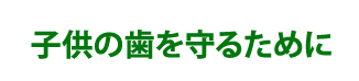 子供の歯を守るために