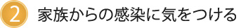 2.家族からの感染に気をつける