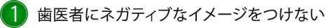 1.歯医者にネガティブなイメージをつけない