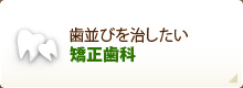 歯並びを治したい 矯正歯科