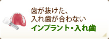 歯が抜けた、入れ歯が合わない インプラント・入れ歯