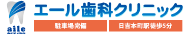エール歯科クリニック　駐車場完備・日吉本町駅徒歩5分