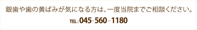 銀歯や歯の黄ばみが気になる方は、一度当院までご相談ください。045-560-1180