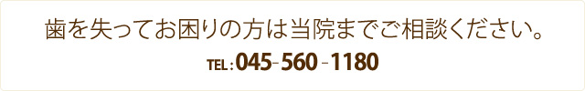 歯を失ってお困りの方は当院までご相談ください。045-560-1180