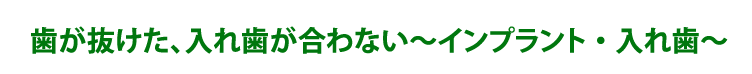 歯が抜けた、入れ歯が合わない～インプラント・入れ歯～