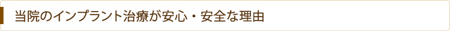 当院のインプラント治療が安心・安全な理由