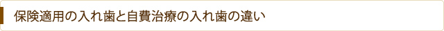 保険適用の入れ歯と自費治療の入れ歯の違い