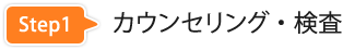 Step1.カウンセリング・検査