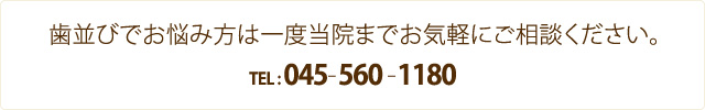 歯並びでお悩み方は一度当院までお気軽にご相談ください。045-560-1180