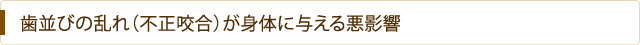 歯並びの乱れ（不正咬合）が身体に与える悪影響